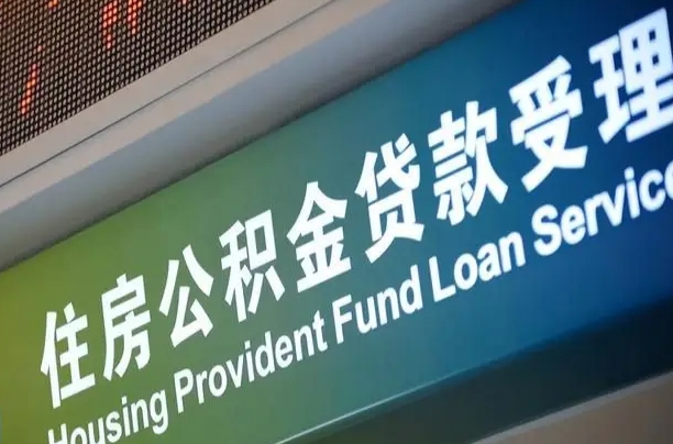 博兴住房公积金提取代办（住房公积金提取代办委托书）